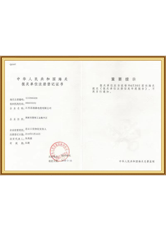报关单位注册登记证书